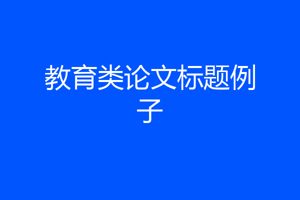 教育类论文标题例子