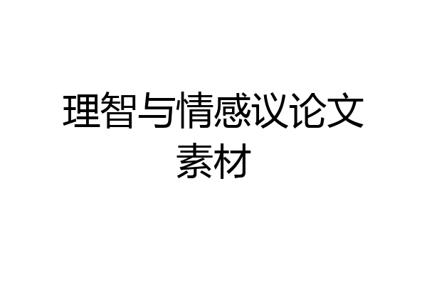 理智与情感议论文素材