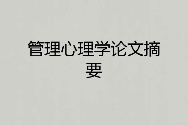 管理心理学论文摘要