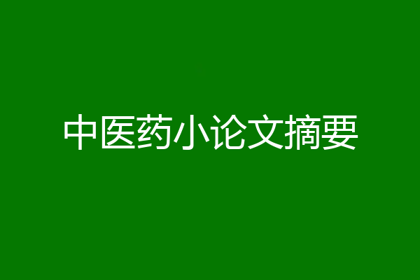 中医药小论文摘要