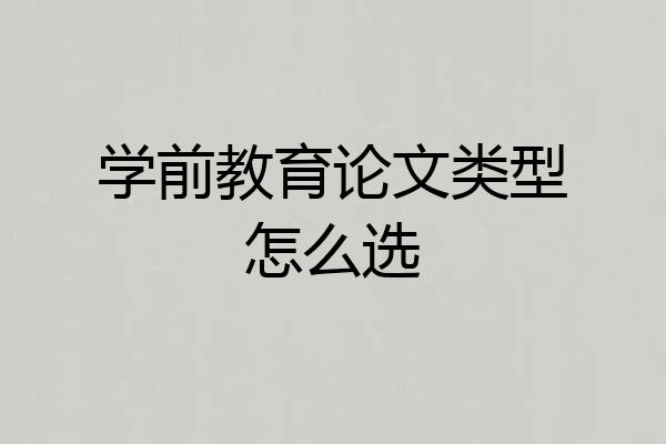 学前教育论文类型怎么选