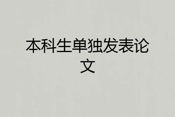 本科生单独发表论文