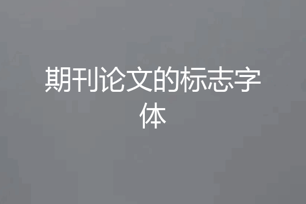 期刊论文的标志字体
