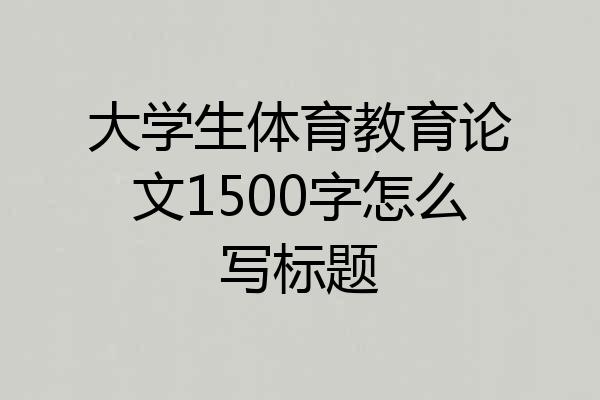 大学生体育教育论文1500字怎么写标题
