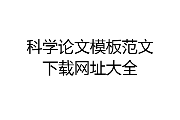 科学论文模板范文下载网址大全