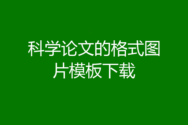 科学论文的格式图片模板下载