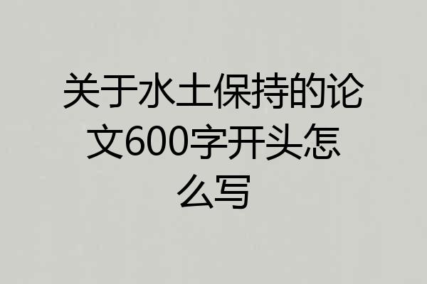 关于水土保持的论文600字开头怎么写