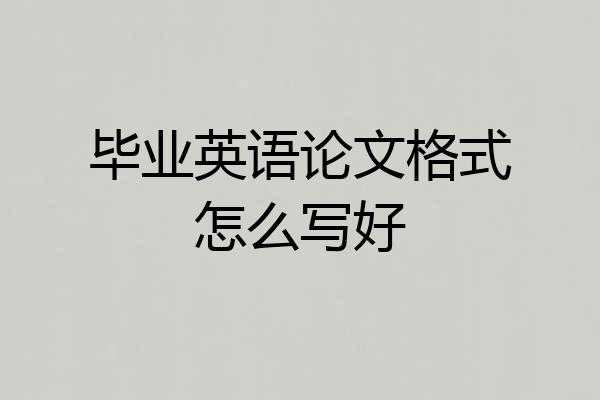 毕业英语论文格式怎么写好
