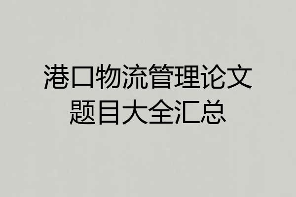 港口物流管理论文题目大全汇总