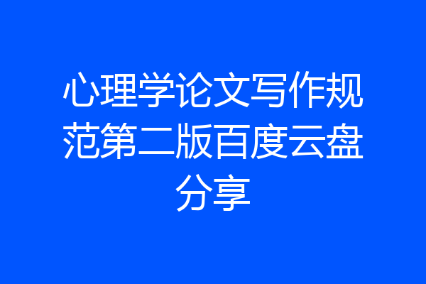 心理学论文写作规范第二版百度云盘分享