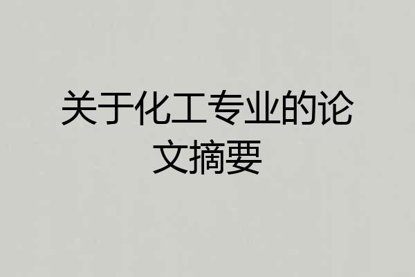 关于化工专业的论文摘要