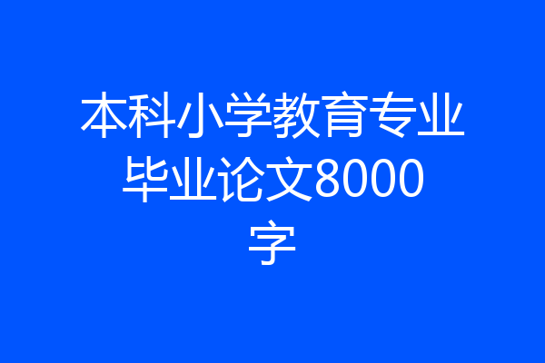 本科小学教育专业毕业论文8000字