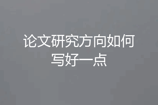 论文研究方向如何写好一点