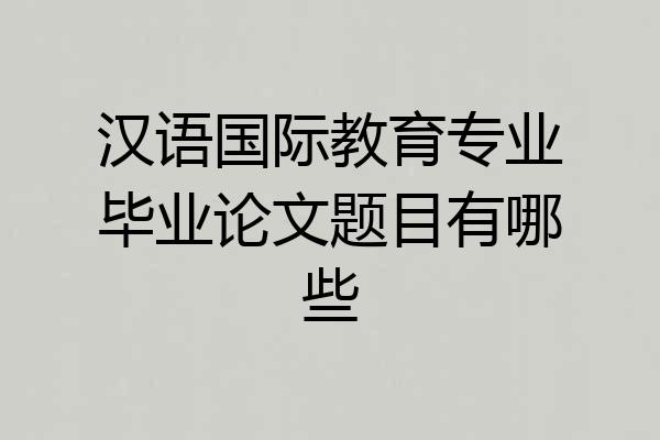 汉语国际教育专业毕业论文题目有哪些