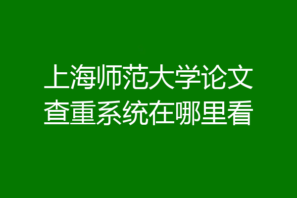 上海师范大学论文查重系统在哪里看