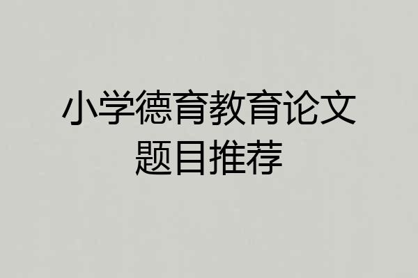 小学德育教育论文题目推荐