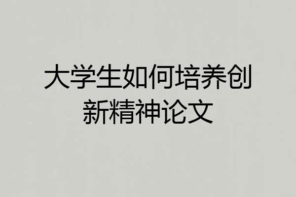 大学生如何培养创新精神论文