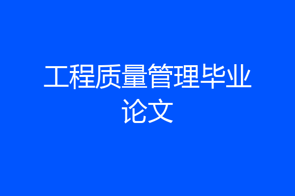 工程质量管理毕业论文