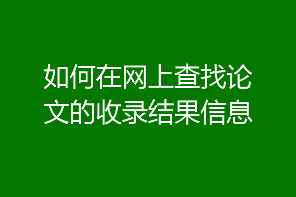 如何在网上查找论文的收录结果信息