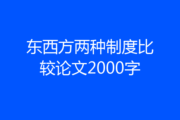 东西方两种制度比较论文2000字
