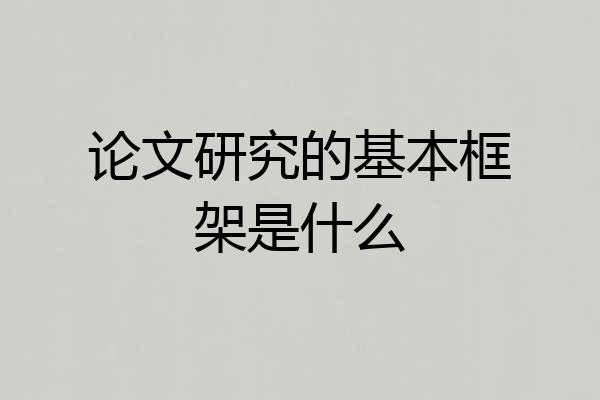 论文研究的基本框架是什么