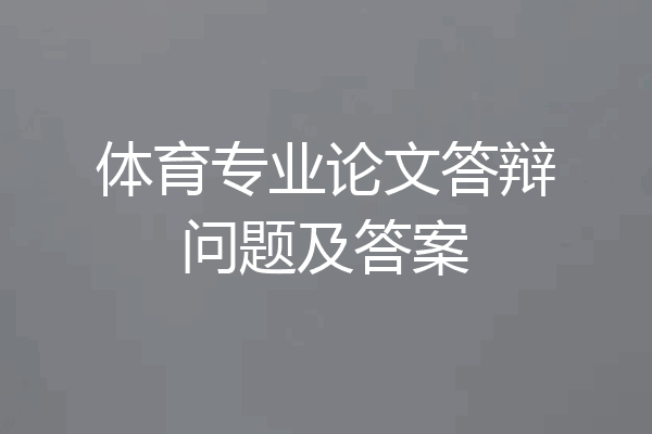 体育专业论文答辩问题及答案