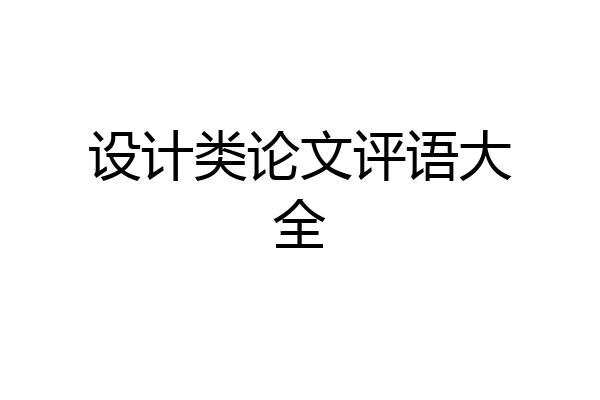 设计类论文评语大全