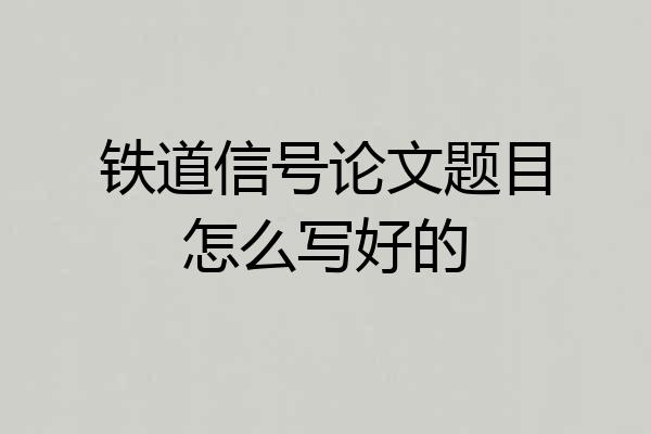 铁道信号论文题目怎么写好的