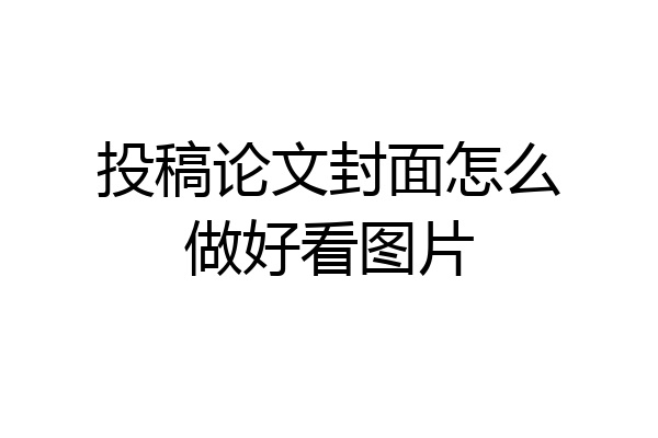 投稿论文封面怎么做好看图片