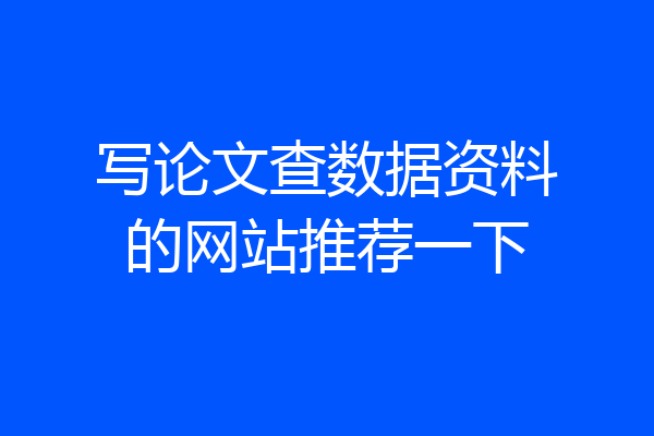 写论文查数据资料的网站推荐一下
