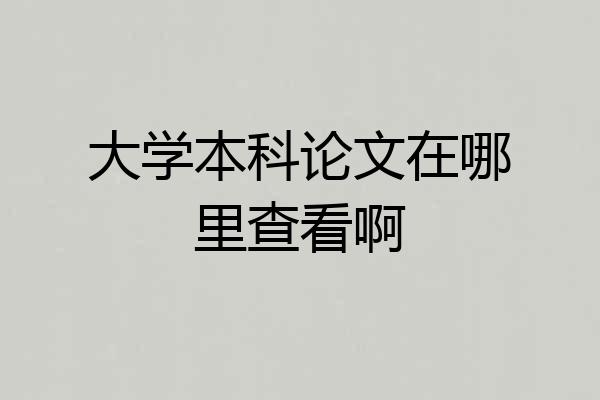 大学本科论文在哪里查看啊