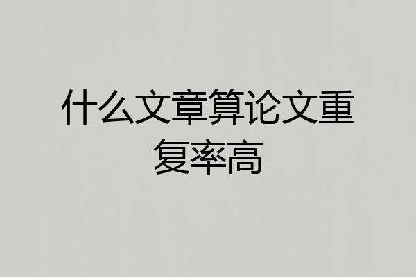 什么文章算论文重复率高