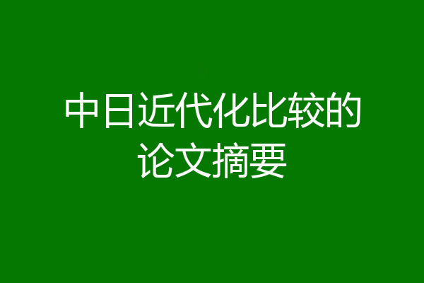 中日近代化比较的论文摘要