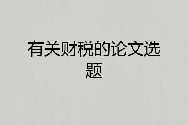 有关财税的论文选题