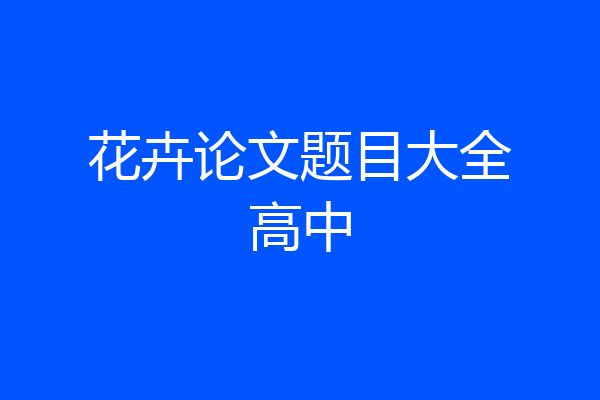 花卉论文题目大全高中