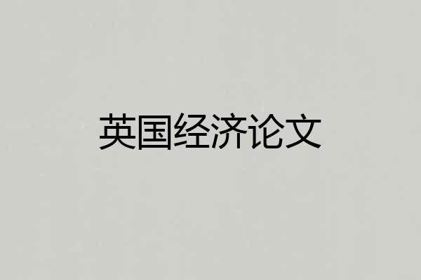 英国经济论文