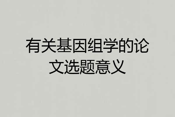 有关基因组学的论文选题意义
