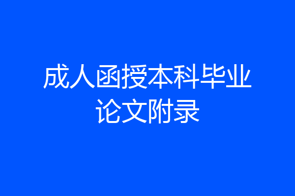 成人函授本科毕业论文附录