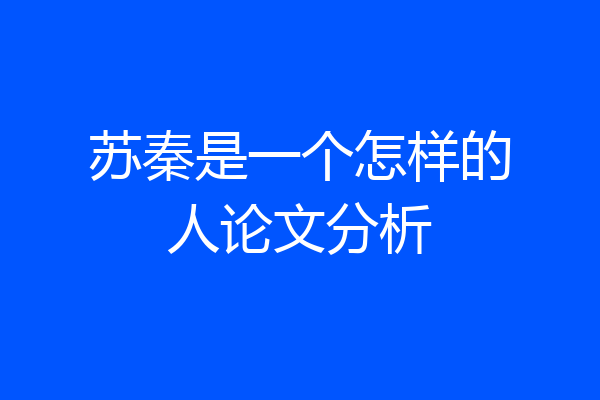 苏秦是一个怎样的人论文分析