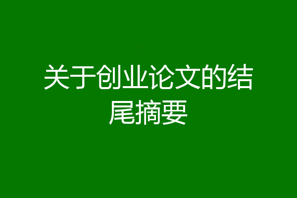 关于创业论文的结尾摘要