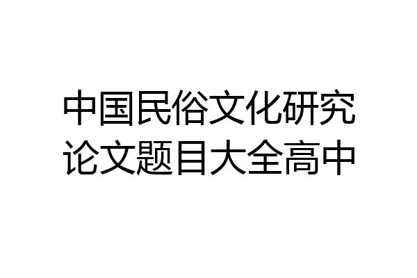中国民俗文化研究论文题目大全高中