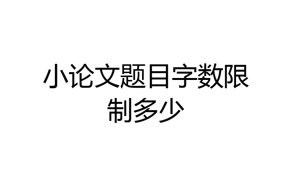 小论文题目字数限制多少