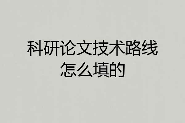 科研论文技术路线怎么填的
