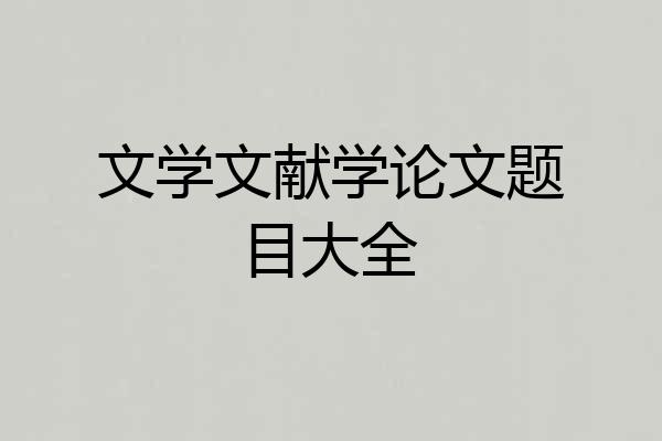 文学文献学论文题目大全