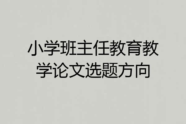 小学班主任教育教学论文选题方向
