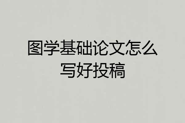 图学基础论文怎么写好投稿