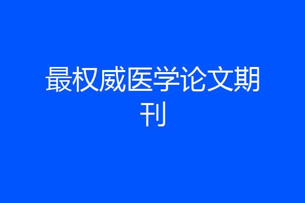 最权威医学论文期刊