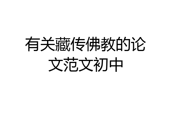 有关藏传佛教的论文范文初中