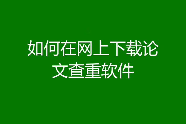 如何在网上下载论文查重软件