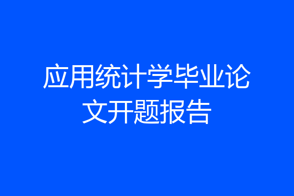 应用统计学毕业论文开题报告